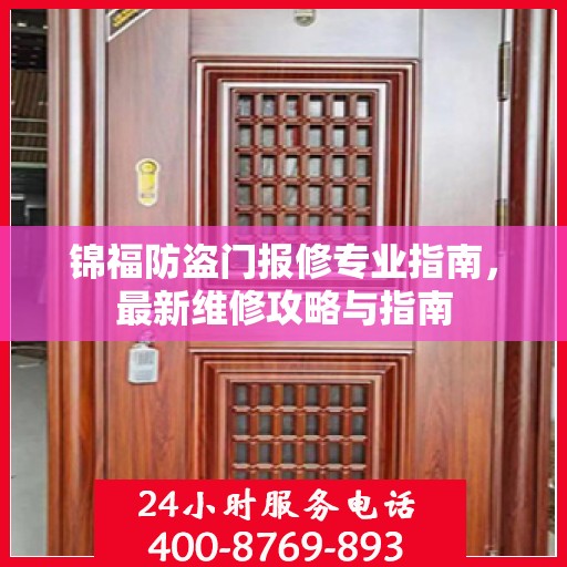 锦福防盗门报修专业指南，最新维修攻略与指南