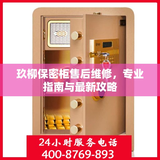 玖柳保密柜售后维修，专业指南与最新攻略