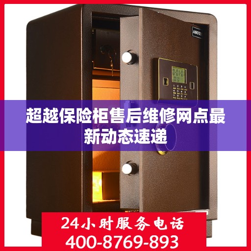 超越保险柜售后维修网点最新动态速递