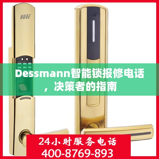 Dessmann智能锁报修电话，决策者的指南