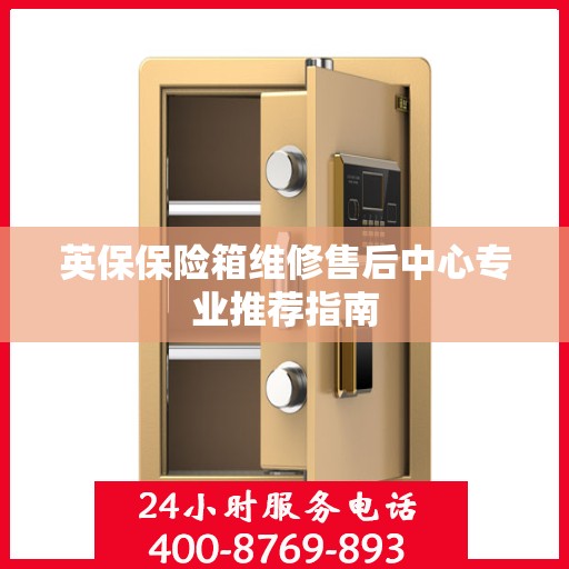 英保保险箱维修售后中心专业推荐指南