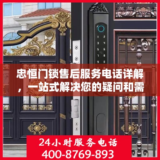 忠恒门锁售后服务电话详解，一站式解决您的疑问和需求