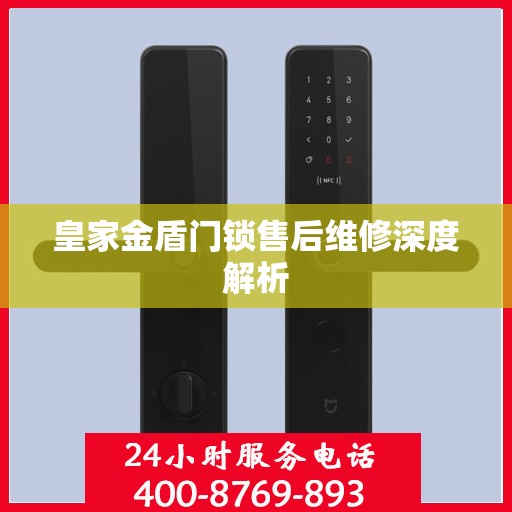 皇家金盾门锁售后维修深度解析