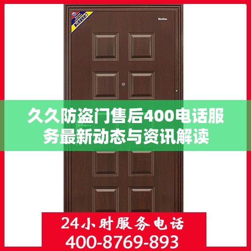 久久防盗门售后400电话服务最新动态与资讯解读