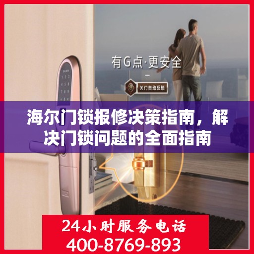 海尔门锁报修决策指南，解决门锁问题的全面指南