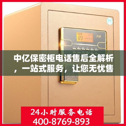 中亿保密柜电话售后全解析，一站式服务，让您无忧售后！