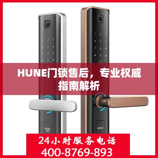 HUNE门锁售后，专业权威指南解析