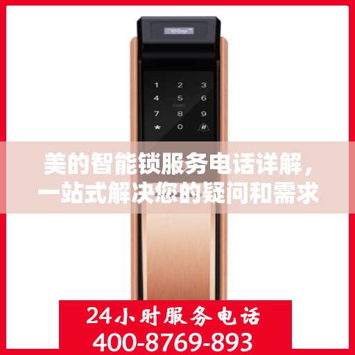 美的智能锁服务电话详解，一站式解决您的疑问和需求