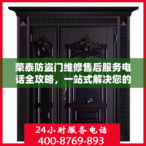 荣泰防盗门维修售后服务电话全攻略，一站式解决您的维修需求