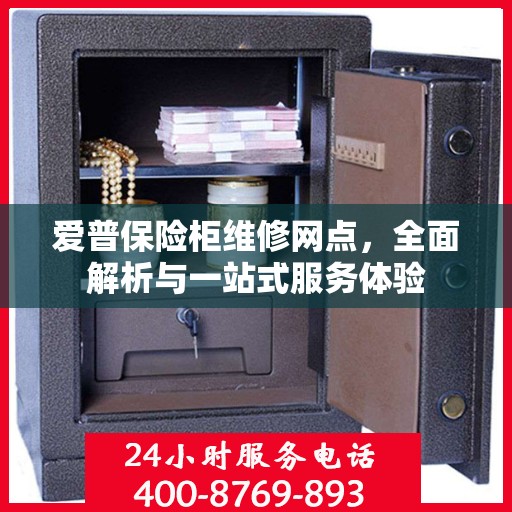 爱普保险柜维修网点，全面解析与一站式服务体验