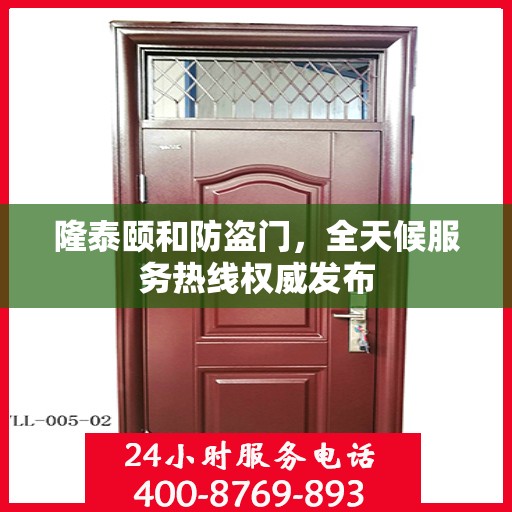 隆泰颐和防盗门，全天候服务热线权威发布
