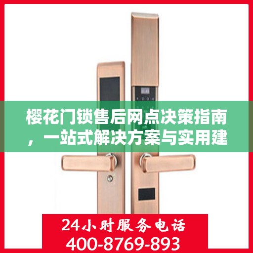 樱花门锁售后网点决策指南，一站式解决方案与实用建议