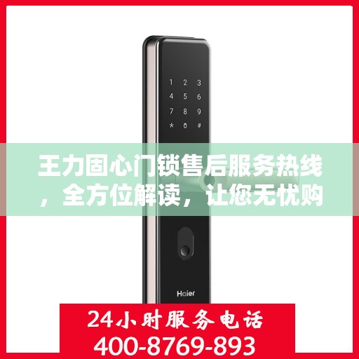 王力固心门锁售后服务热线，全方位解读，让您无忧购物