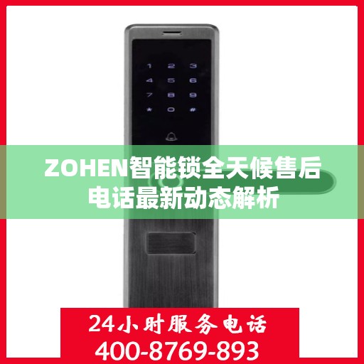 ZOHEN智能锁全天候售后电话最新动态解析