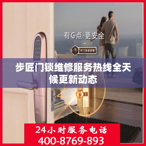 步匠门锁维修服务热线全天候更新动态