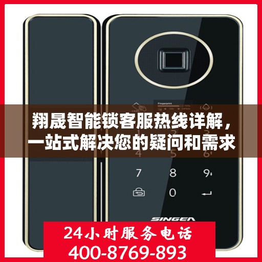 翔晟智能锁客服热线详解，一站式解决您的疑问和需求