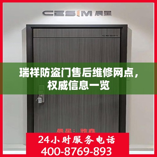 瑞祥防盗门售后维修网点，权威信息一览