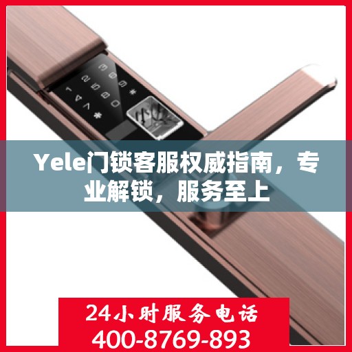 Yele门锁客服权威指南，专业解锁，服务至上