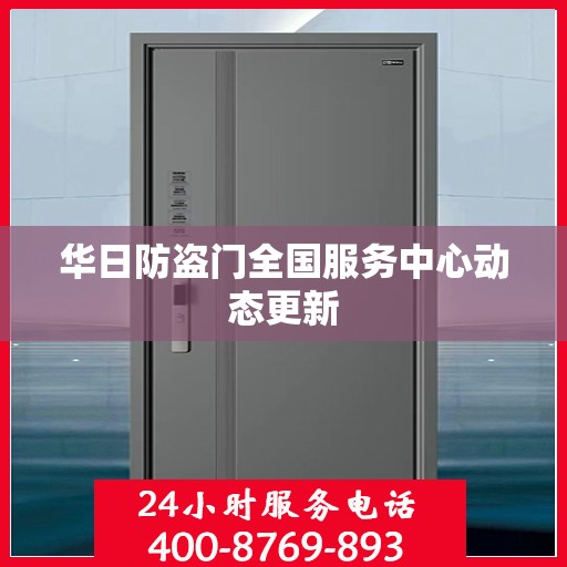 华日防盗门全国服务中心动态更新