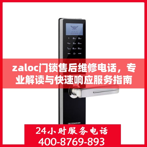 zaloc门锁售后维修电话，专业解读与快速响应服务指南