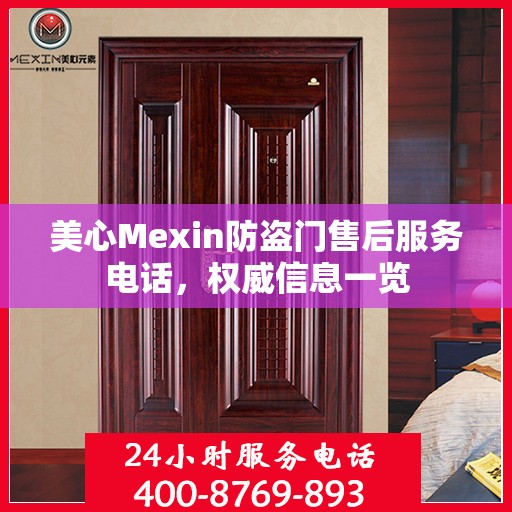 美心Mexin防盗门售后服务电话，权威信息一览