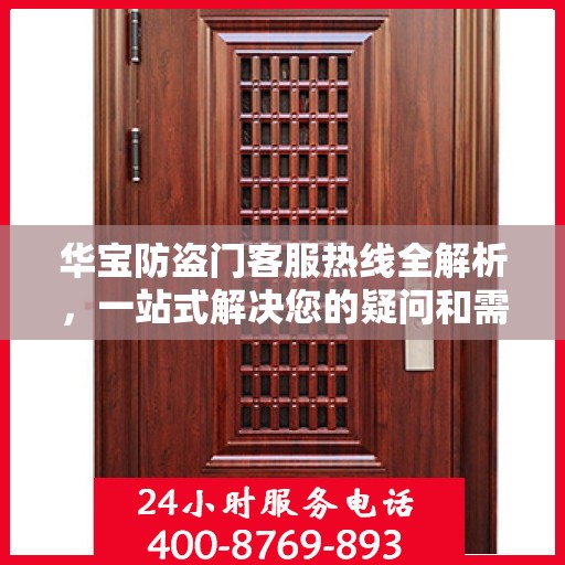 华宝防盗门客服热线全解析，一站式解决您的疑问和需求