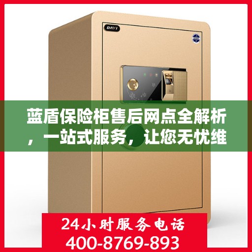 蓝盾保险柜售后网点全解析，一站式服务，让您无忧维权！