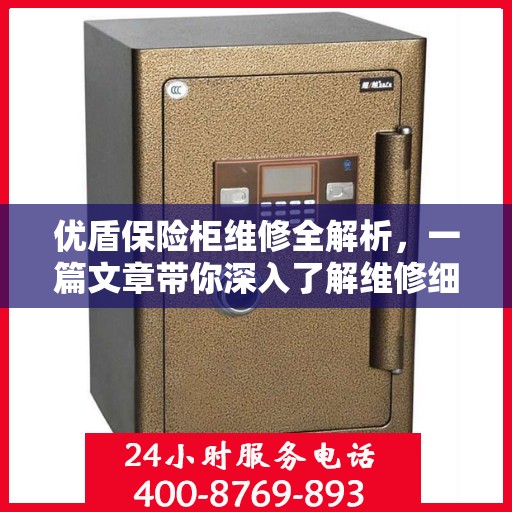 优盾保险柜维修全解析，一篇文章带你深入了解维修细节