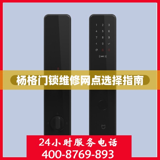 杨格门锁维修网点选择指南