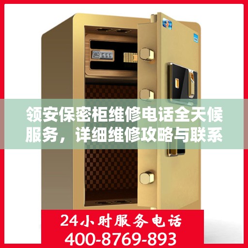 领安保密柜维修电话全天候服务，详细维修攻略与联系方式