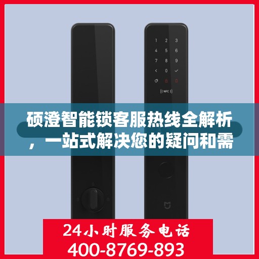 硕澄智能锁客服热线全解析，一站式解决您的疑问和需求
