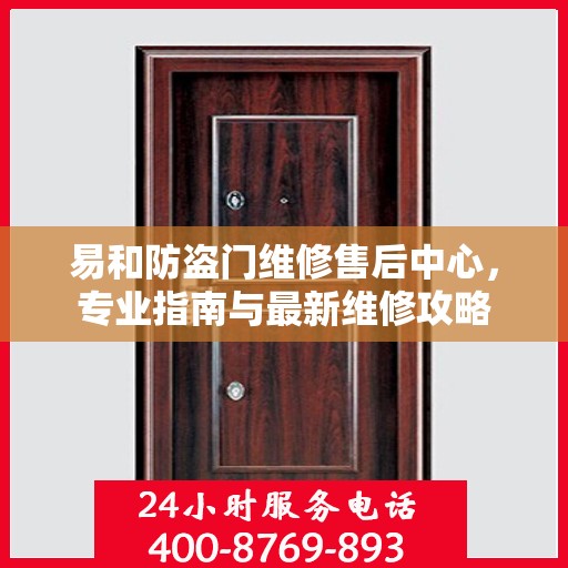 易和防盗门维修售后中心，专业指南与最新维修攻略