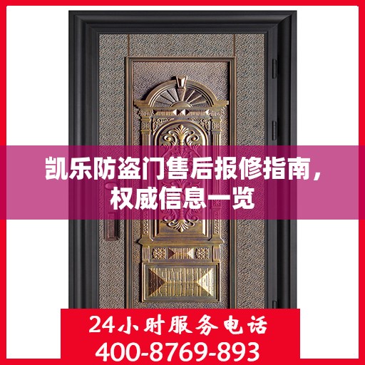 凯乐防盗门售后报修指南，权威信息一览