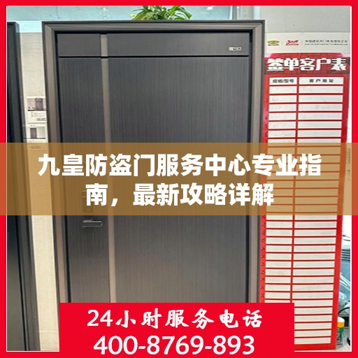 九皇防盗门服务中心专业指南，最新攻略详解
