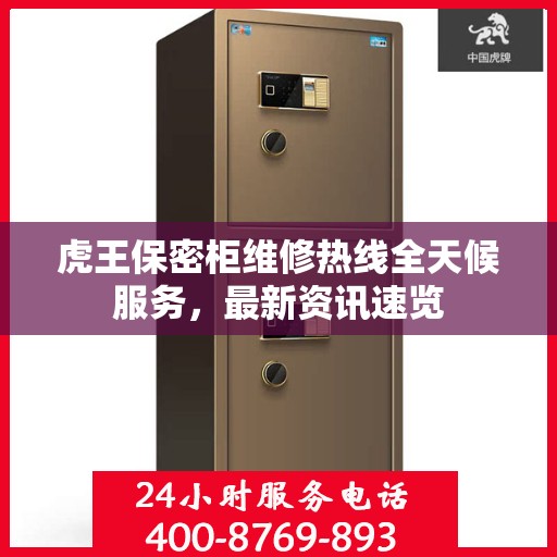 虎王保密柜维修热线全天候服务，最新资讯速览