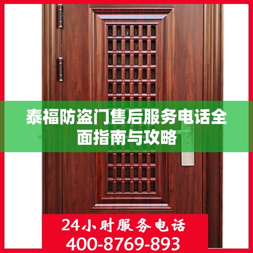 泰福防盗门售后服务电话全面指南与攻略