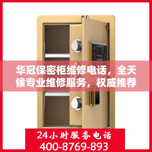 华冠保密柜维修电话，全天候专业维修服务，权威推荐热线！