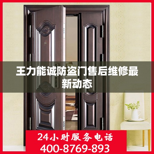 王力能诚防盗门售后维修最新动态