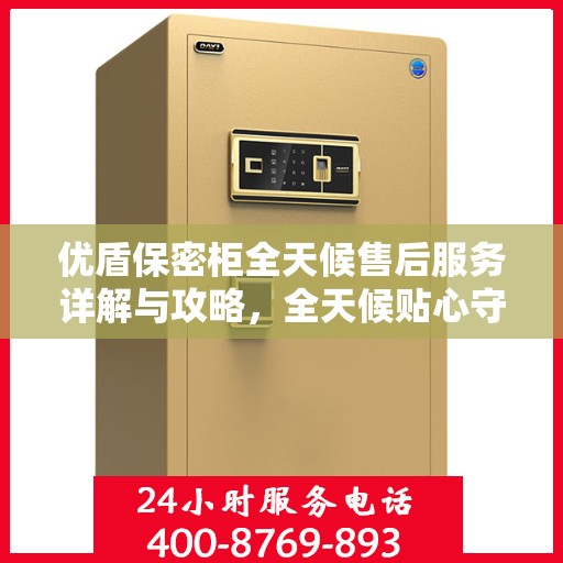 优盾保密柜全天候售后服务详解与攻略，全天候贴心守护您的安全需求