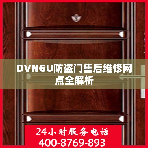 DVNGU防盗门售后维修网点全解析