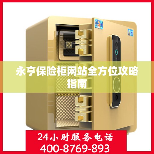 永亨保险柜网站全方位攻略指南