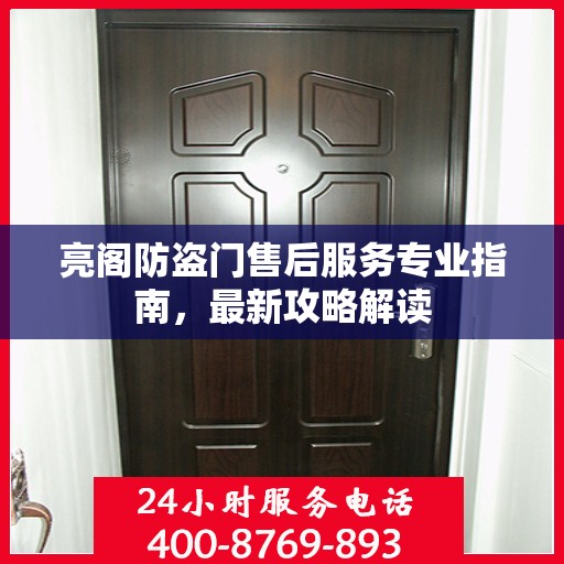 亮阁防盗门售后服务专业指南，最新攻略解读