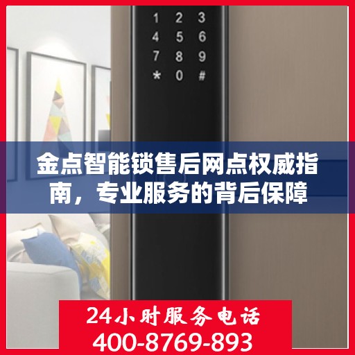 金点智能锁售后网点权威指南，专业服务的背后保障