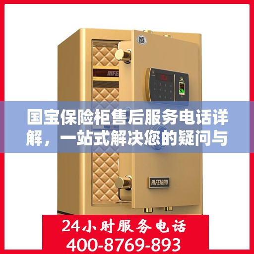 国宝保险柜售后服务电话详解，一站式解决您的疑问与需求