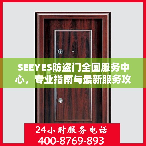 SEEYES防盗门全国服务中心，专业指南与最新服务攻略