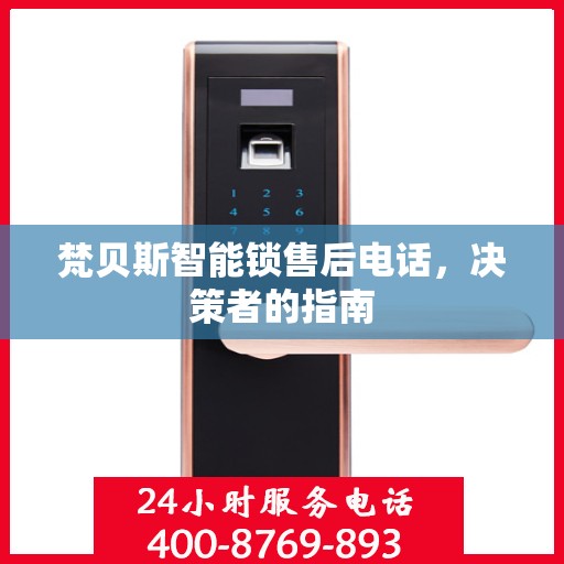 梵贝斯智能锁售后电话，决策者的指南