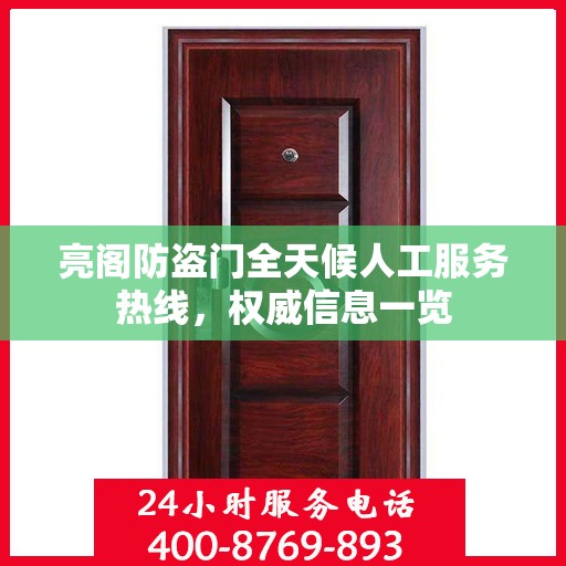 亮阁防盗门全天候人工服务热线，权威信息一览