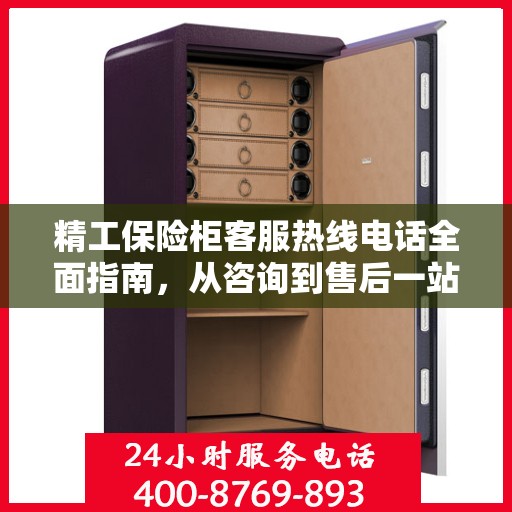 精工保险柜客服热线电话全面指南，从咨询到售后一站式攻略