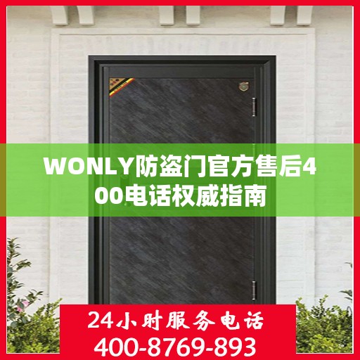 WONLY防盗门官方售后400电话权威指南