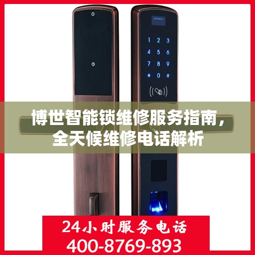 博世智能锁维修服务指南，全天候维修电话解析
